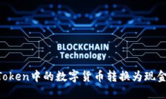 如何将imToken中的数字货币转换为现金：完整指南