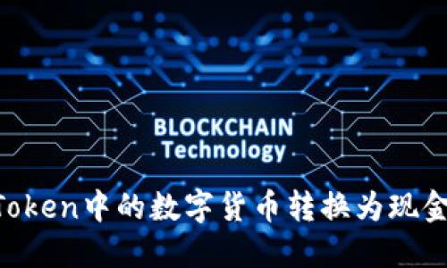 如何将imToken中的数字货币转换为现金：完整指南
