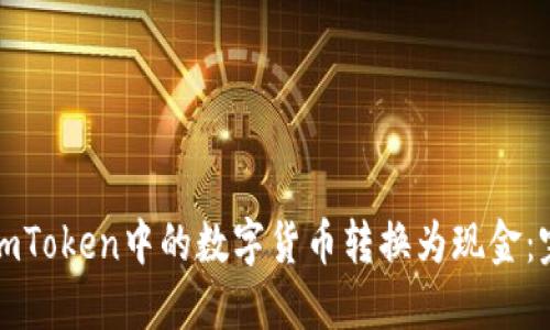 如何将imToken中的数字货币转换为现金：完整指南