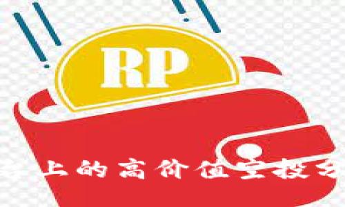 iber
  Tokenim平台上的高价值空投分析及未来趋势