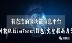 如何将币汇付转账到imToken钱包：完整指南与常见