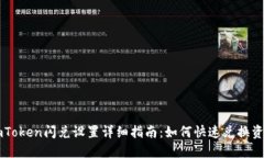 imToken闪兑设置详细指南：如何快速兑换资产