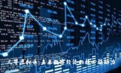 元界虚拟币：未来数字经济的核心驱动力