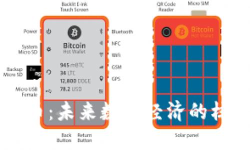 元界虚拟币：未来数字经济的核心驱动力