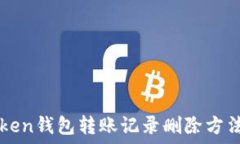  imToken钱包转账记录删除方法详解