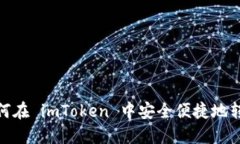 如何在 imToken 中安全便捷地转账