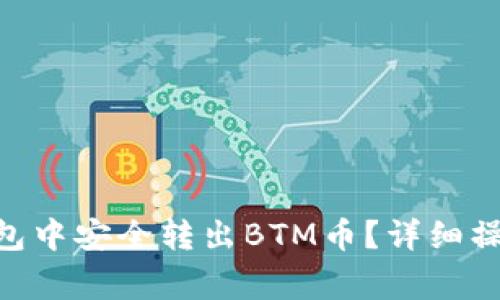 如何在imToken钱包中安全转出BTM币？详细操作指南与常见问题
