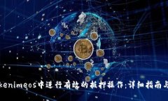 如何在Tokenimeos中进行有效的抵押操作：详细指南