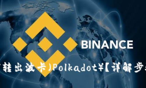 imToken如何转出波卡（Polkadot）？详解步骤与注意事项