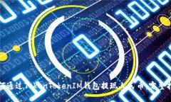 如何通过TokenTokenIM钱包提现人民币：完整指南