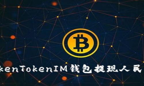 如何通过TokenTokenIM钱包提现人民币：完整指南