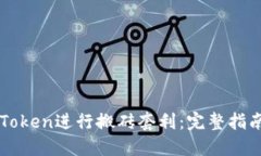 如何通过imToken进行搬砖套利：完整指南与实用技
