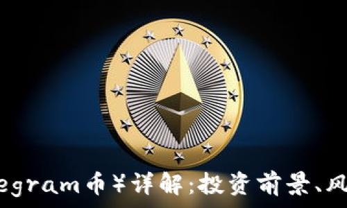   
虚拟币TG（Telegram币）详解：投资前景、风险与市场动态