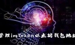 如何获取和管理imToken以太坊钱包地址的完整指南