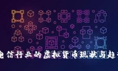 日本电信行业的虚拟货币现状与趋势分析