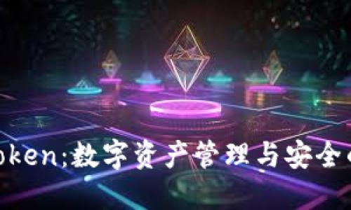 VGS与ImToken：数字资产管理与安全的完美结合