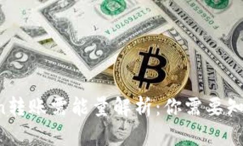  imToken转账需能量解析：你需要知道的一切