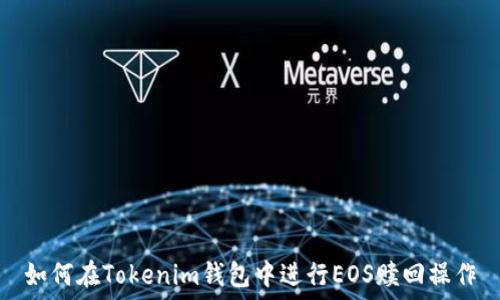   
如何在Tokenim钱包中进行EOS赎回操作