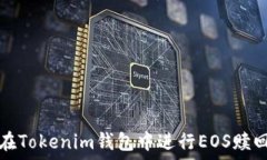   如何在Tokenim钱包中进行EOS赎回操作