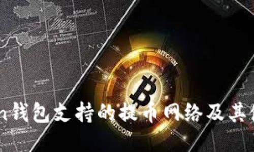 Imtoken钱包支持的提币网络及其使用指南