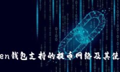 Imtoken钱包支持的提币网络及其使用指南