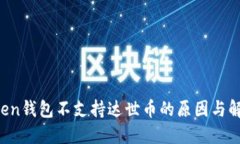  imToken钱包不支持达世币的原因与解决方案
