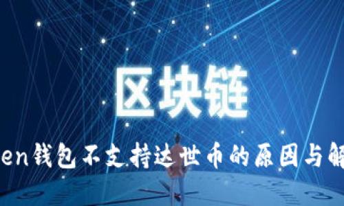  imToken钱包不支持达世币的原因与解决方案