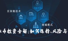 私募虚拟币投资全解：如何选择、风险与收益分