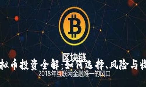 私募虚拟币投资全解：如何选择、风险与收益分析