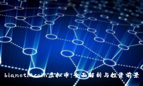 bianotiAcoin虚拟币：全面解析与投资前景