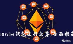 如何利用Tokenim钱包进行众筹：全面指南与最佳实