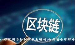 imToken助记词与私钥的关系解析：如何安全管理币