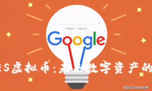 深入解析DES虚拟币：未来数字资产的潜力与挑战