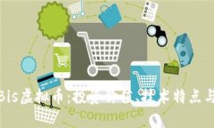 全面解析Bis虚拟币：投资价值、技术特点与未来