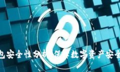 imToken钱包安全性分析：保障数字资产安全的最佳