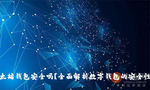 imToken以太坊钱包安全吗？全面解析数字钱包的安全性与使用指南