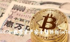 如何将OKCoin数字资产安全转移到imToken钱包