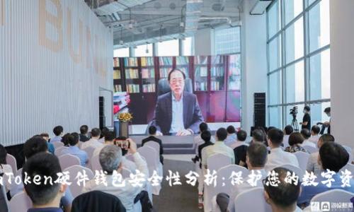 imToken硬件钱包安全性分析：保护您的数字资产