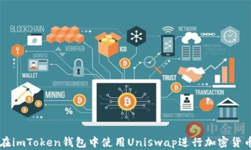 
如何在imToken钱包中使用Uniswap进行加密货币交易