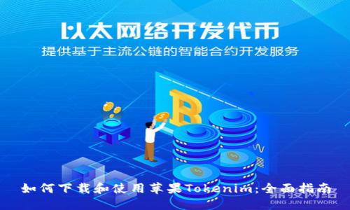 如何下载和使用苹果Tokenim：全面指南