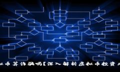 被人忽悠买虚拟币算诈骗吗？深入解析虚拟币投