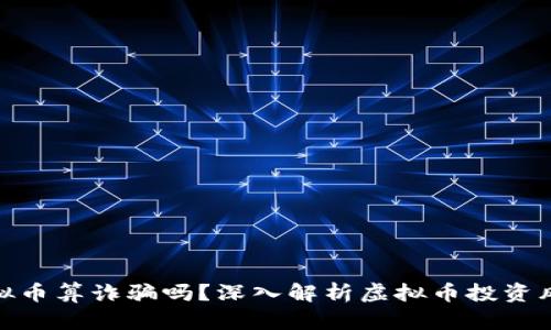 被人忽悠买虚拟币算诈骗吗？深入解析虚拟币投资风险与法律界定