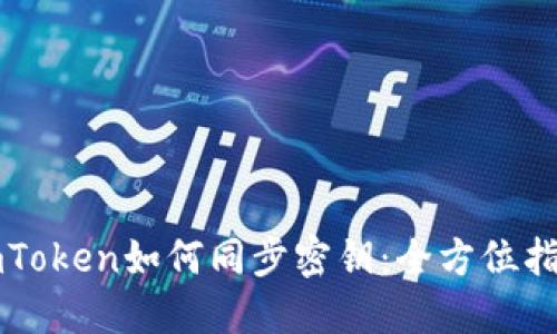 imToken如何同步密钥：全方位指南