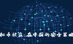 如何防范虚拟币被盗：在中国的安全策略与实用