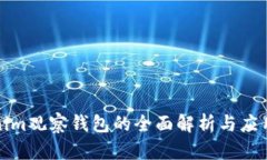 Tokenim观察钱包的全面解析与应用指南