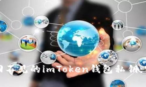 如何找回不见的imToken钱包私钥：实用指南