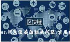 如何解决imToken钱包没有图标的问题：实用技巧与