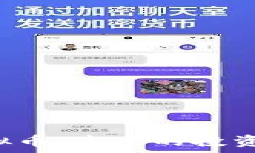  
深入解读Zel虚拟币：未来的投资机会与市场前景