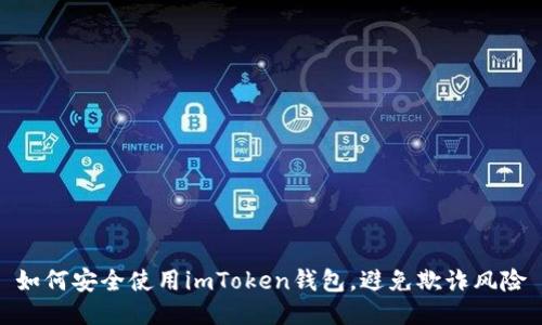 如何安全使用imToken钱包，避免欺诈风险