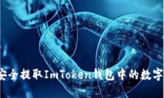 如何安全提取ImToken钱包中的数字资产？